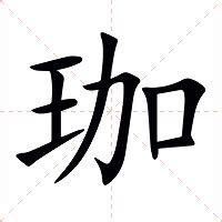 珈字意思|珈的意思